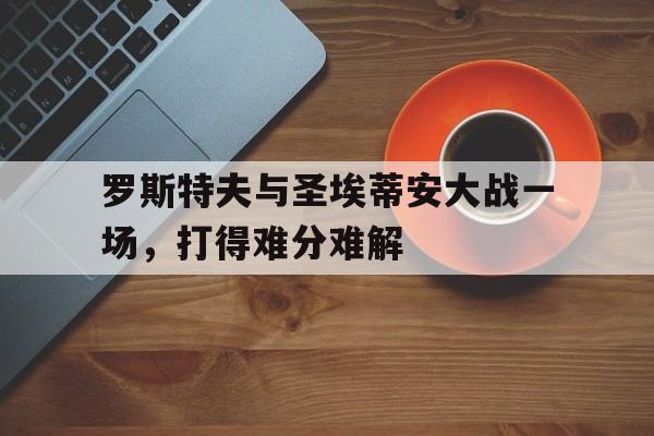 Yabo-罗斯托夫vs圣彼得堡泽尼特今天比赛结果