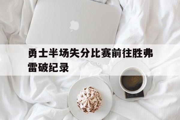 Yabo-勇士队两连胜原因